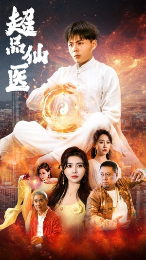 超品仙医（70集）短剧太好看