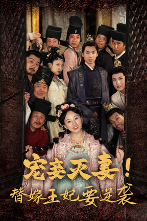 宠妾灭妻！替嫁王妃要逆袭（80集）一口气看完