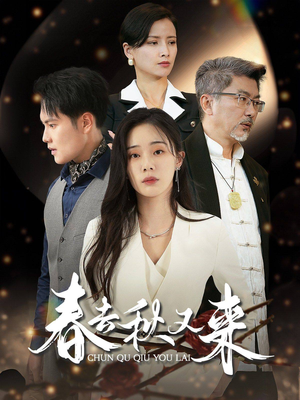 春去秋又来（73集）免费短剧完整版