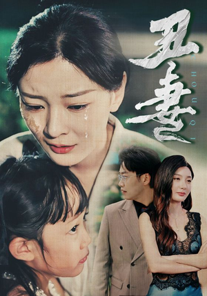丑妻（66集）战神短剧推荐