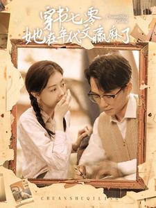 穿书七零她在年代文赢麻了（87集）温柔追捕短剧