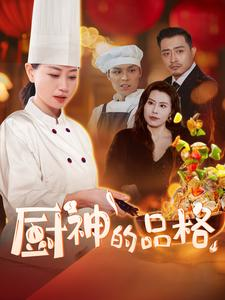 厨神的品格（66集）精彩好看短剧