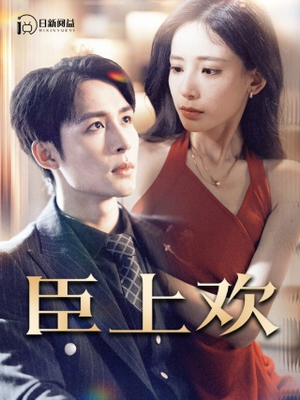 被穿越女霸占身体五年后（80集）在哪个平台看好