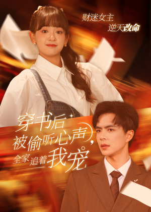 穿书后全家偷听我心声（61集）热门短剧排行榜