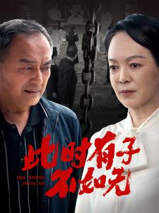 此时有子不如无（78集）精彩连连免费看