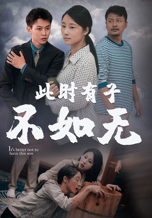 此时有子不如无（96集）好看又上头短剧