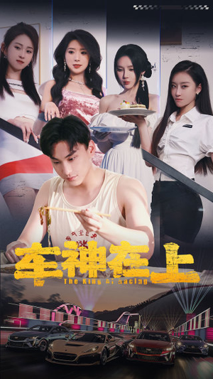 车神在上&飞驰人生之教练在上（93集）免费看