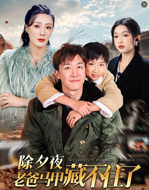 除夕夜老爸马甲藏不住了（35集）在线看完整版
