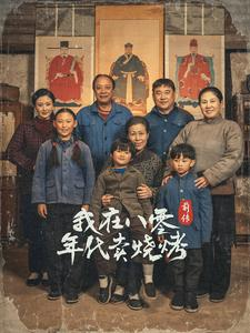 我在八零年代卖烧烤前传（30集）番茄免费短剧
