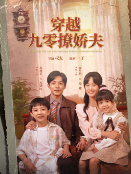 穿越九零撩娇夫（60集）精彩片段