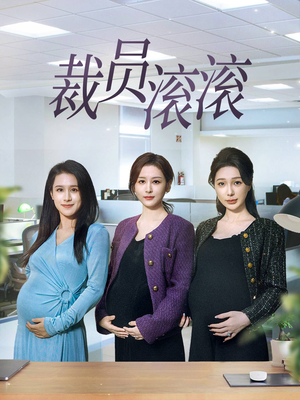 裁员滚滚（60集）热门火爆短剧