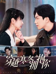 穿越寒冬拥抱你（97集）好看短剧抢先看
