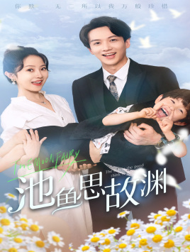 萌宝助攻：爹地超甜的（70集）简直不要太好看