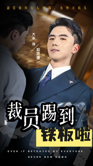 裁员踢到铁板啦（29集）追短剧太上头了