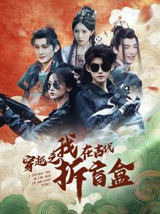 穿越之我在古代拆盲盒（64集）最新短剧抢先看