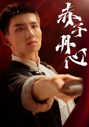 赤子丹心（48集）不用花钱看全剧