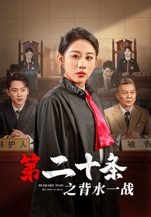 第二十条之背水一战（43集）夸克在线观看