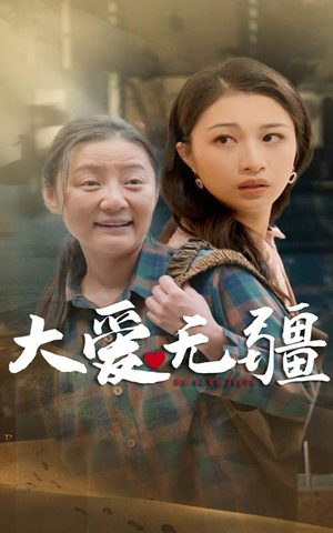 大爱无疆（30集）精彩短剧合集