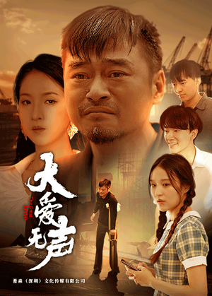 大爱无声（74集）热门短剧在线看