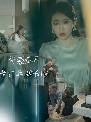 得癌症后老公再婚白月光（30集）完整版