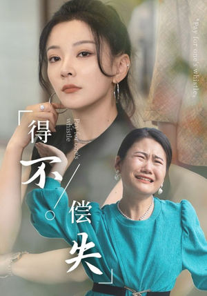 得不偿失（50集）在线看到大结局
