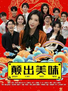 颠出美味（30集）正能量短剧分享