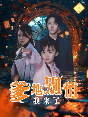 爹地别怕我来了（44集）网络小短剧