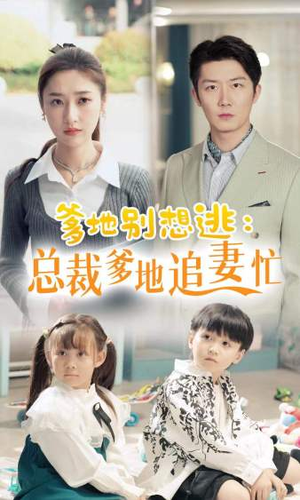 总裁爹地追妻忙（70集）抢先看新短剧