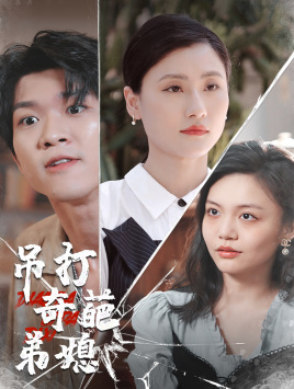 吊打奇葩弟媳（30集）在哪个app能看