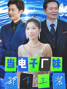 当电子厂妹卸下工装（38集）在哪里可以全集
