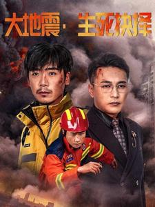 大地震生死抉择（51集）热播短剧推荐