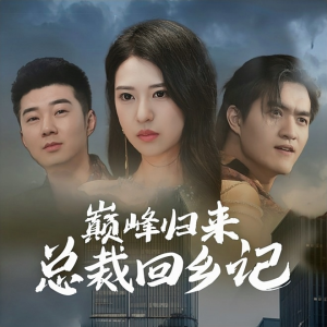 巅峰归来总裁回乡记（98集）在哪个平台能看