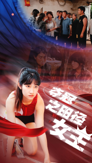 夺冠之田径女王（70集）免费看
