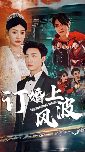 订婚上风波（49集）演的怎么样