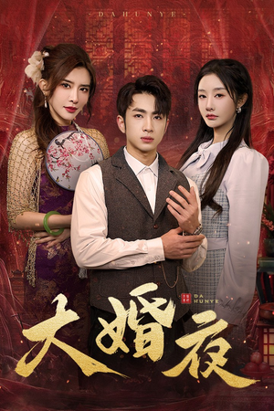 大婚夜（40集）爆火短剧抢先看