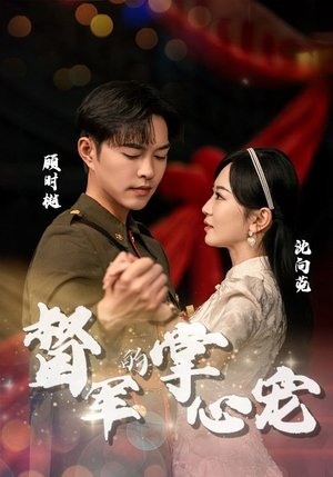 督军的掌心宠（80集）古装热门短剧