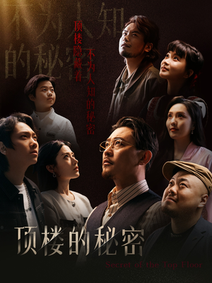 月子中心的顶楼（30集）在线看到大结局