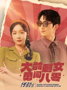大龄剩女勇闯八零（96集）网上可以看吗