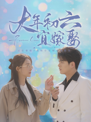 大年初六宜嫁娶（80集）精彩热门短剧