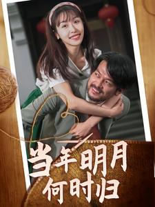 当年明月何时归（70集）精彩热门短剧