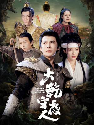 大乾守夜人（71集）在哪看是免费的