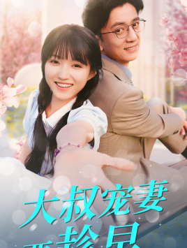 大叔宠妻要趁早（68集）分享好看短剧