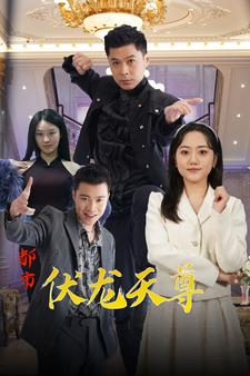 都市伏龙天尊（81集）在哪个平台看好