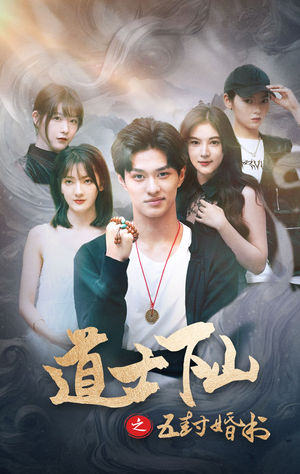 道士下山之五封婚书（30集）每天短剧分享