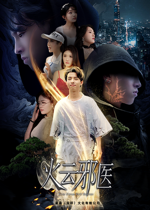 火云邪医（88集）短剧追不停