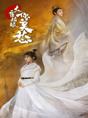 大唐姑娘你莫愁（87集）免费看短剧