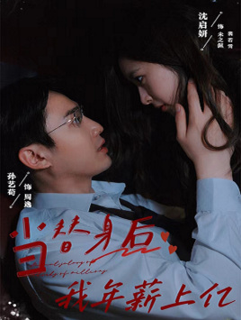 当替身后我年薪上亿（32集）女主谁演的