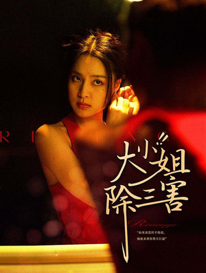 大小姐除三害（59集）火爆短剧抢先看