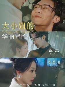 大小姐的华丽冒险（100集）西瓜短剧免费看