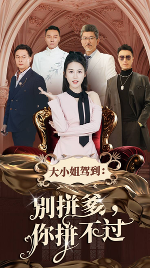 大小姐驾到：别拼爹，你拼不过（62集）最新上映的短剧